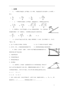 高考物理复习专题平抛运动练习题