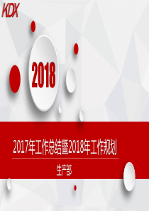 2017年工作总结、2018年工作规划PPT――生产部