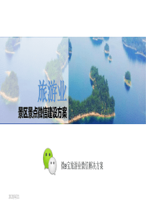 微e宝旅游业微信解决方案