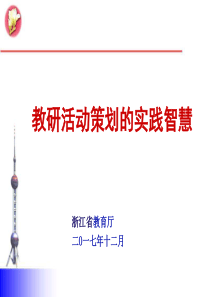 策划教研活动的智慧（PPT48页)