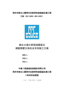 南水北调大桥现浇箱梁及满堂钢管支架施工安全专项方案