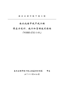 南水北调预应力设计、施工和管理技术指南