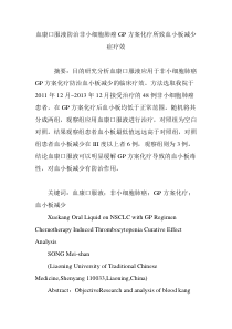 血康口服液防治非小细胞肺癌GP方案化疗所致血小板减少症疗效