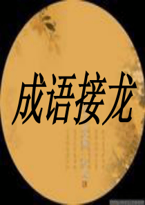 四字成语接龙