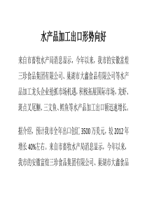 水产品加工出口形势向好