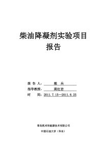 柴油降凝剂实验项目总结