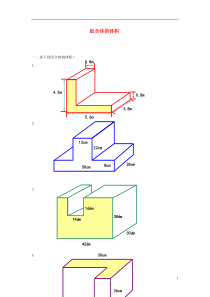 五年级数学下册-组合体的体积练习题