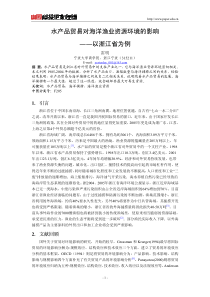 水产品贸易对海洋渔业资源环境的影响――以浙江省为例