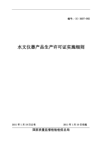 水文仪器产品生产许可证实施细则