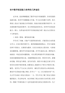 初中数学阅读能力培养的几种途径-精品文档