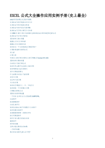 EXCEL公式大全操作应用实例手册(史上最全)