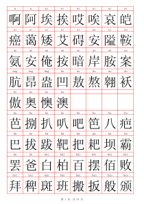 常用汉字3500个带拼音