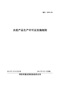 水泥产品生产许可证实施细则()