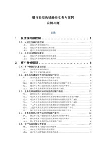 《银行业反洗钱操作实务与案例》自测习题、答案