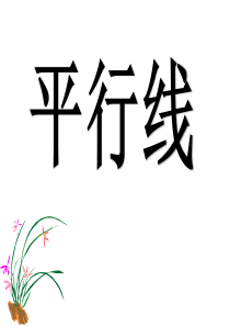 画平行线(课件)