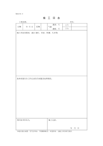 施工日志电子版样表