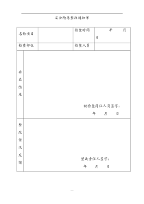 安全隐患整改通知单64910