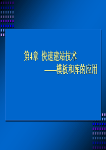 4.1模板的建立