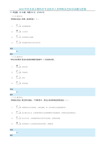 (100分)2018年河北省公需科目《专业技术人员网络安全知识》试题与答案