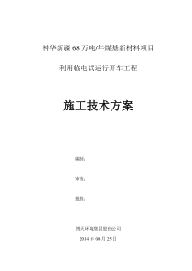 (10月11日修改)净水场利用临电试运行开车方案标准格式