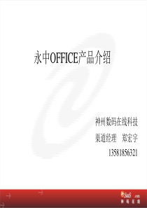 永中OFFICE产品介绍_永中产品介绍