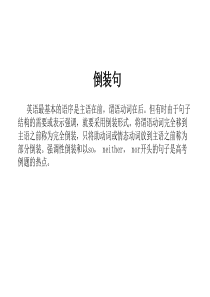 2011届高考英语一轮复习语法专攻：倒装句