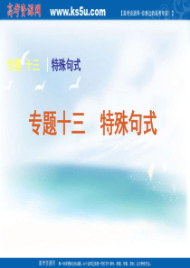 2011届高考英语二轮专题复习课件(湖南专用)：语法-专题13 特殊句式