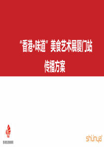 策划方案《香港·味道》美食艺术展