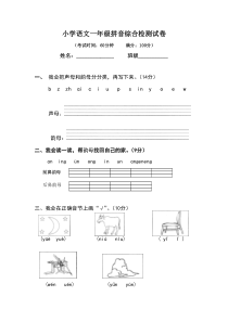 小学语文一年级拼音综合检测试卷