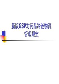 新版GSP对药品冷链物流管理的规定