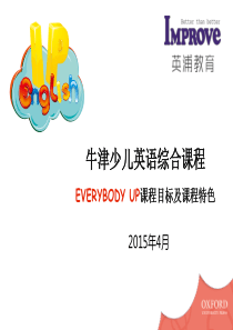 牛津少儿英语(Everydody-Up)课程目标及课程特色