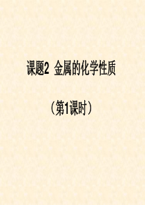 九年级化学课题2  金属的化学性质第1、2课时