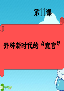 九年级历史上册 2.11《开辟新时代的“宣言”》课件(1) 北师大版