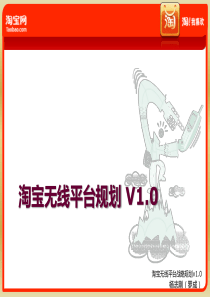 淘宝无线平台规划1[1].5.1