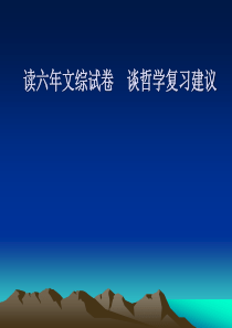 高考文综政治试卷谈课件