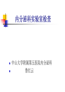 内分泌疾病实验室检查