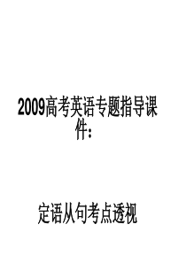 高三英语定语从句考点透视