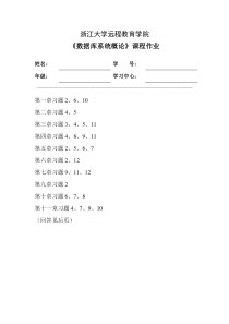 浙大远程教育数据库系统概论离线作业参考答案