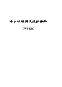 风冷模块维护手册