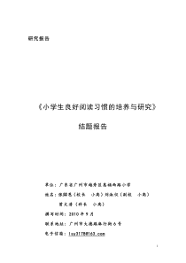 《小学生良好阅读习惯的培养与研究》结题报告