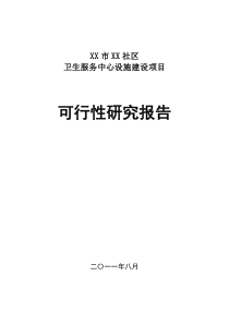 社区卫生服务中心可行性研究报告