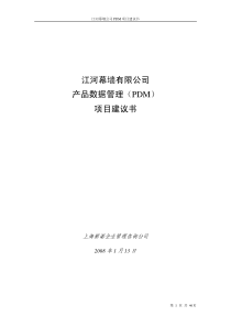 江河幕墙有限公司产品数据管理（PDM）项目建议书