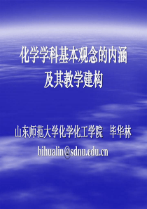 化学学科基本观念的内涵及教学建构