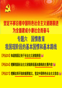 2017浙江中考第一轮复习思品考点25-27-基本国情基本路线