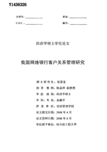 我国网络银行客户关系管理研究