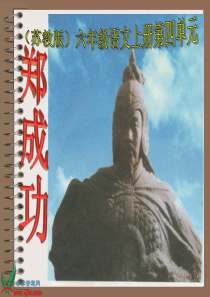 苏教版六年级语文上册《郑成功 4》PPT课件