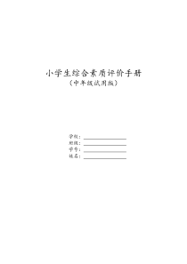 小学生综合素质评价手册(中年级)