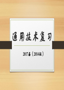 2017届通用技术学业水平考试复习(上)