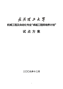 武汉理工大学机械工程及自动化专业卓越工程师培养方案