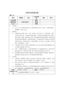 江苏江动访谈记录-产品研究所长（夏基胜）